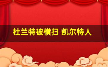 杜兰特被横扫 凯尔特人